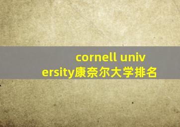 cornell university康奈尔大学排名